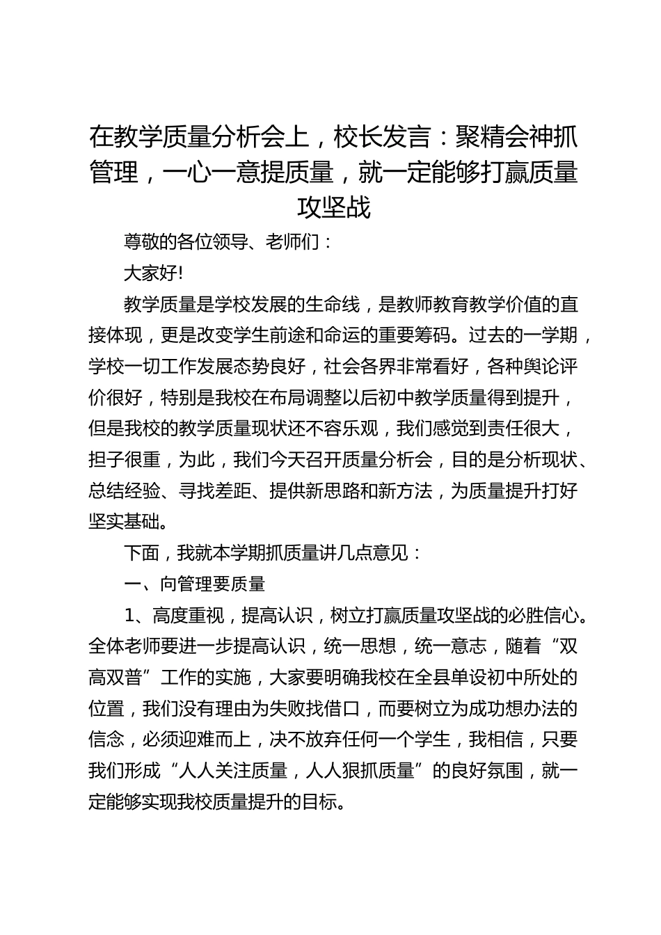 在教学质量分析会上,校长发言:聚精会神抓管理,一心一意提质量,就一定能够打赢质量攻坚战_第1页