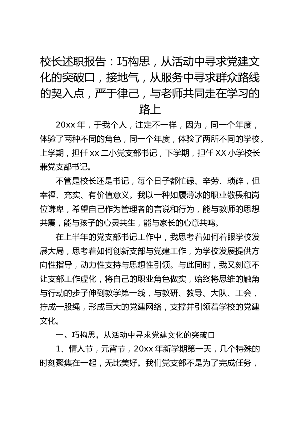 校长述职报告:巧构思,从活动中寻求党建文化的突破口,接地气,从服务中寻求群众路线的契入点,严于律己,与老师共同走在学习的路上_第1页