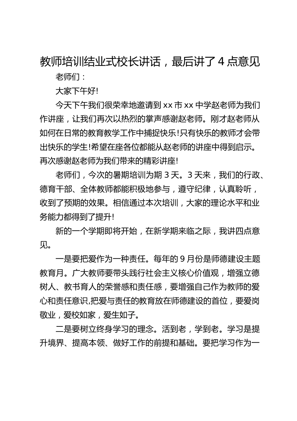 教师培训结业式校长讲话,最后讲了4点意见_第1页