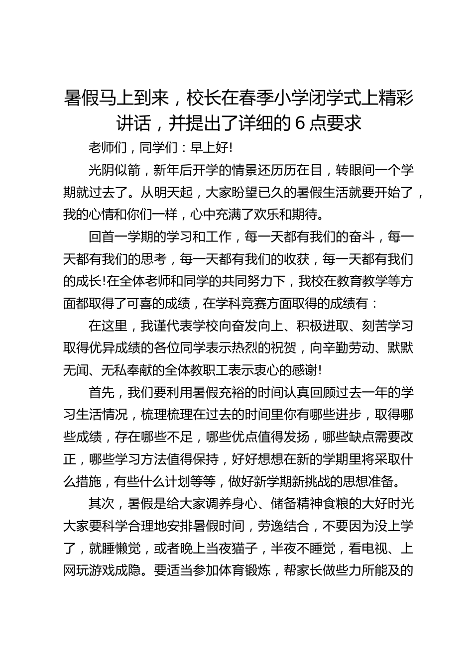 暑假马上到来,校长在春季小学闭学式上精彩讲话,并提出了详细的6点要求_第1页