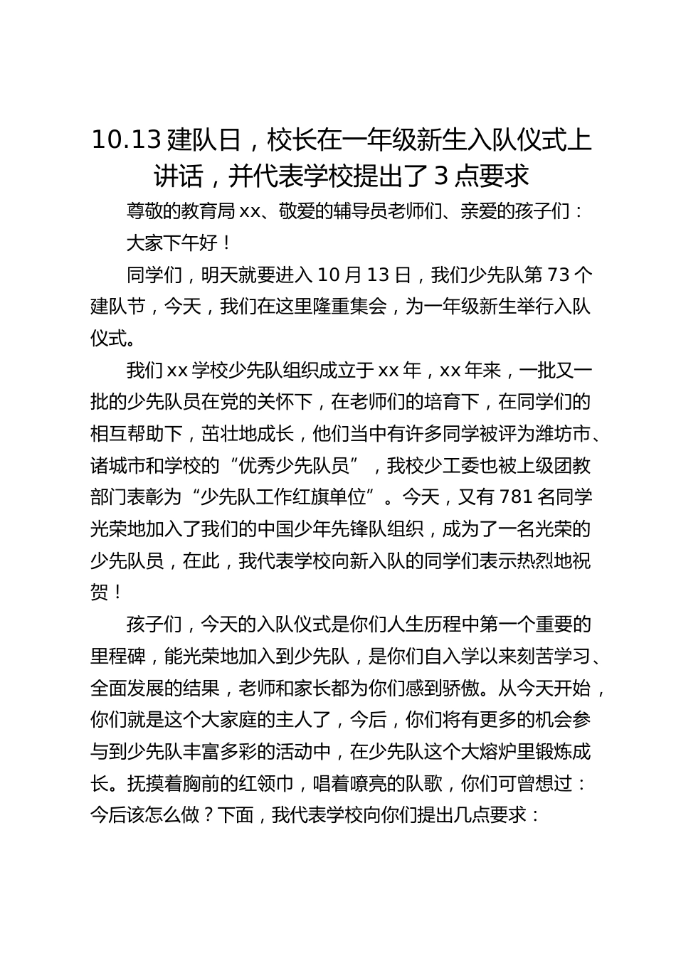 10.13建队日,校长在一年级新生入队仪式上讲话,并代表学校提出了3点要求_第1页
