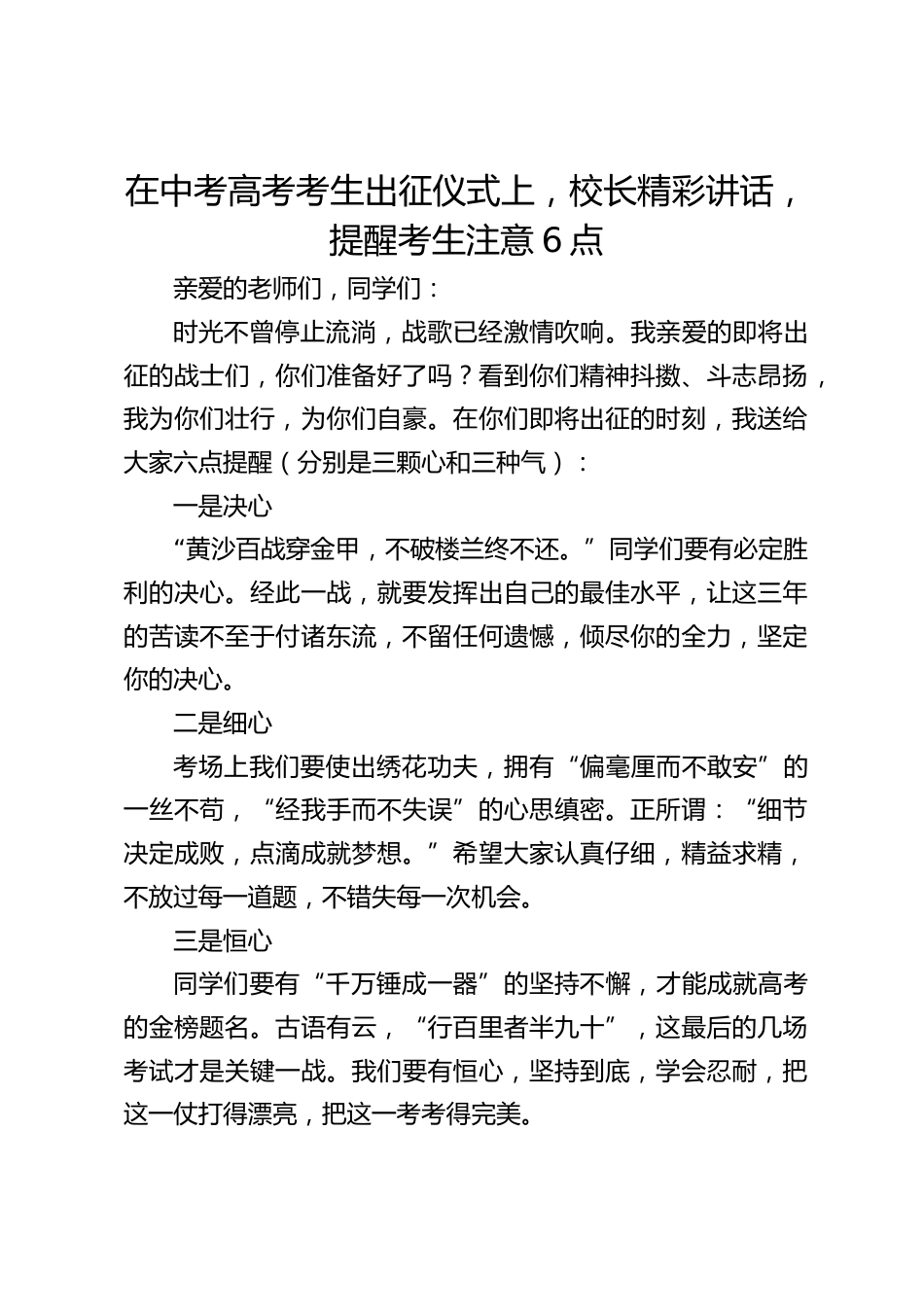 在中考高考考生出征仪式上,校长精彩讲话,提醒考生注意6点_第1页