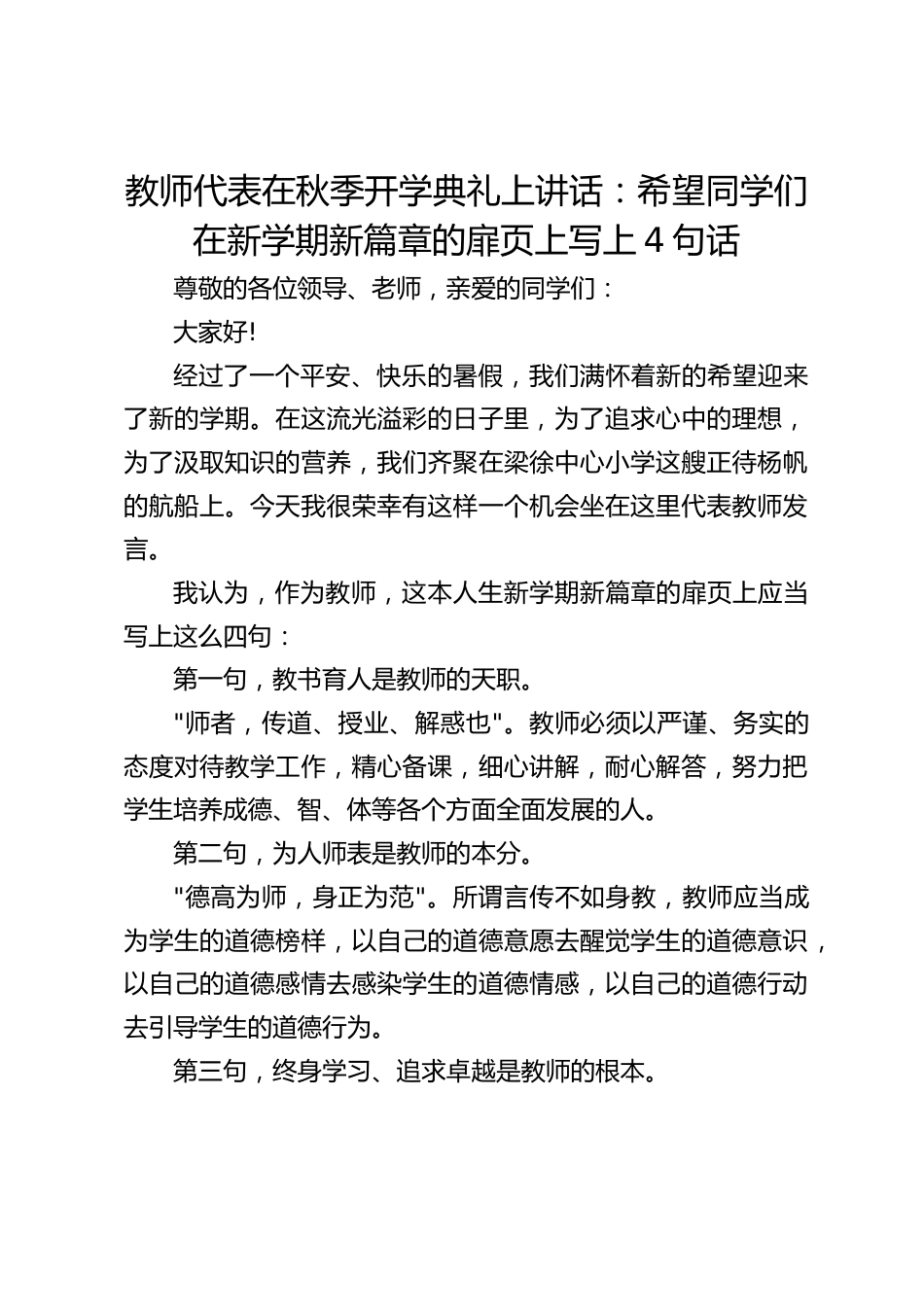 教师代表在秋季开学典礼上讲话:希望同学们在新学期新篇章的扉页上写上4句话_第1页