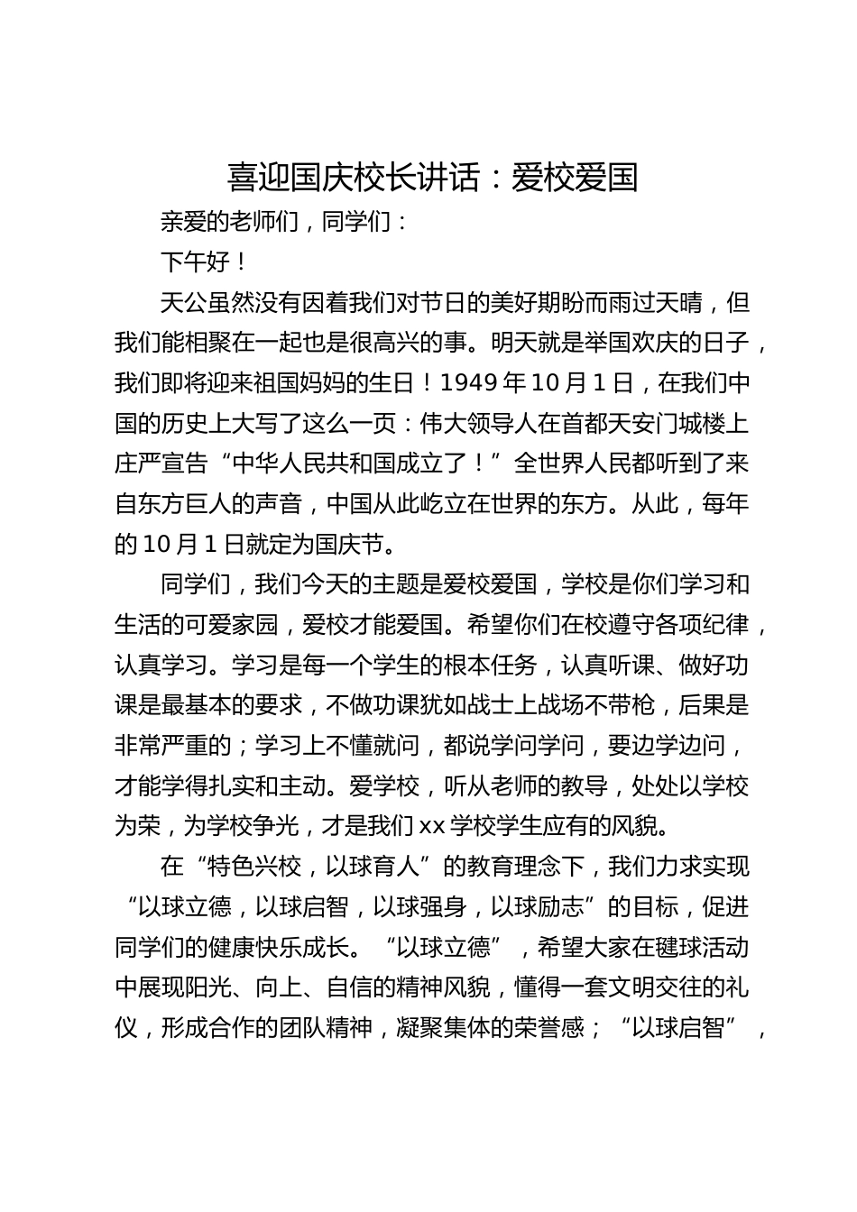 喜迎国庆校长讲话:爱校爱国_第1页