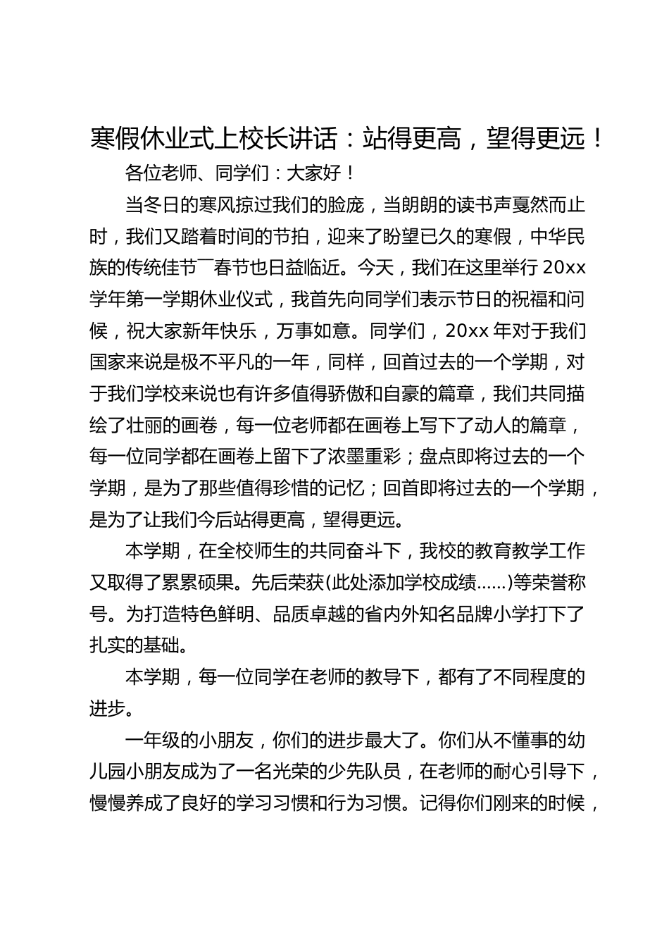 寒假休业式上校长讲话:站得更高,望得更远!_第1页