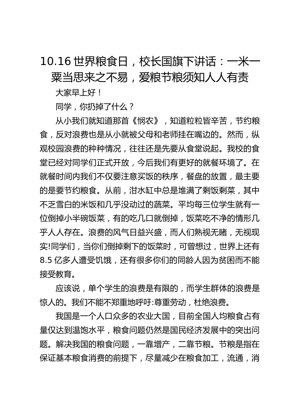 10.16世界粮食日,校长国旗下讲话:一米一粟当思来之不易,爱粮节粮须知人人有责_第1页