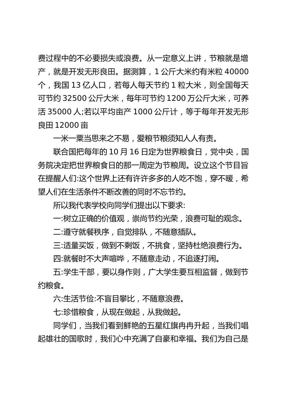 10.16世界粮食日,校长国旗下讲话:一米一粟当思来之不易,爱粮节粮须知人人有责_第2页