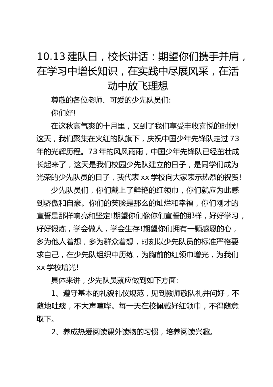 10.13建队日,校长讲话:期望你们携手并肩,在学习中增长知识,在实践中尽展风采,在活动中放飞理想_第1页