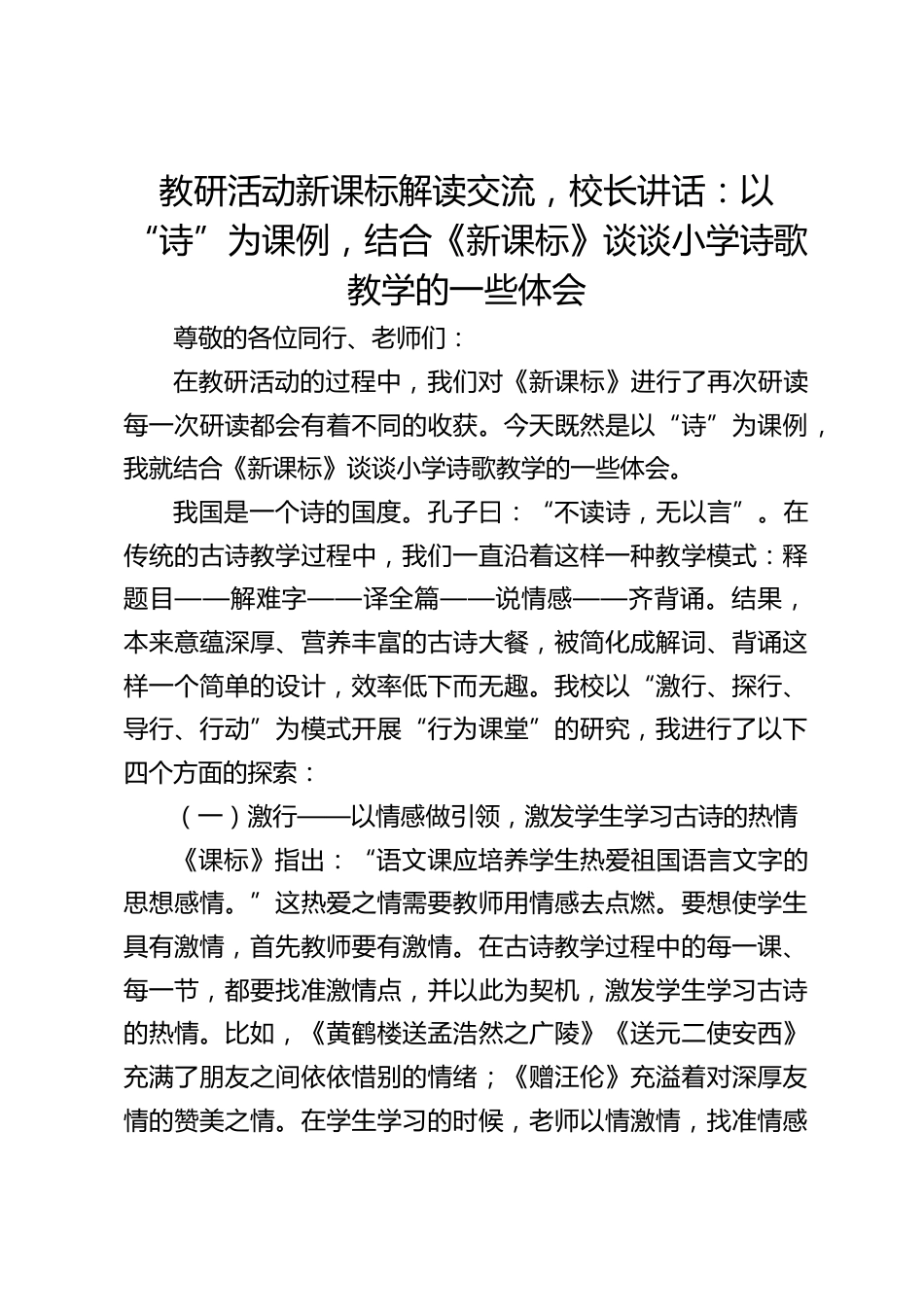 教研活动新课标解读交流,校长讲话:以“诗”为课例,结合《新课标》谈谈小学诗歌教学的一些体会_第1页