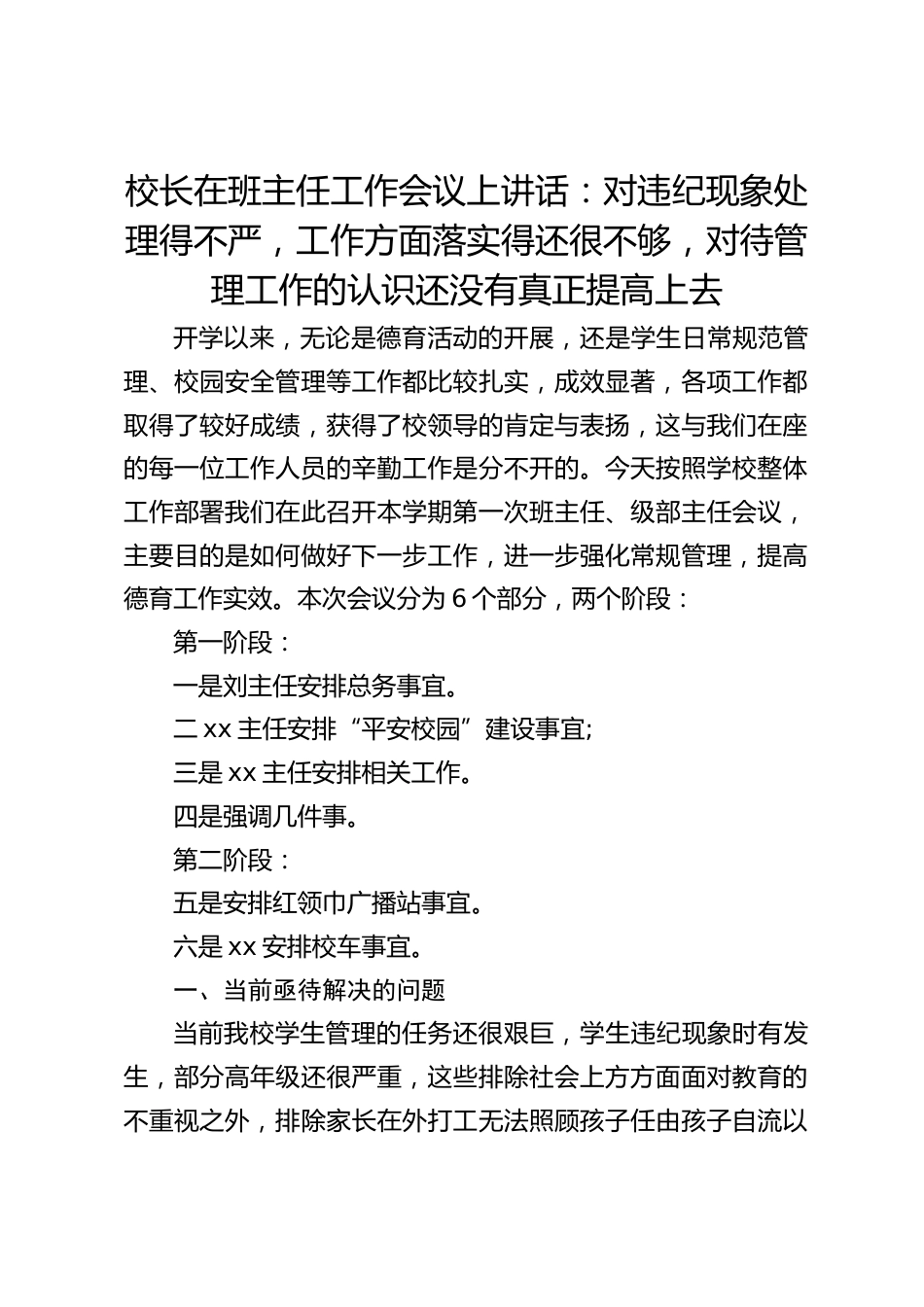 校长在班主任工作会议上讲话:对违纪现象处理得不严,工作方面落实得还很不够,对待管理工作的认识还没有真正提高上去_第1页
