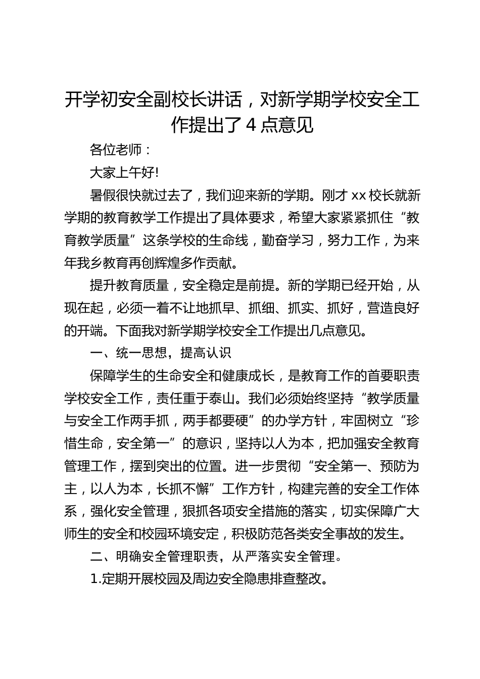 开学初安全副校长讲话,对新学期学校安全工作提出了4点意见_第1页
