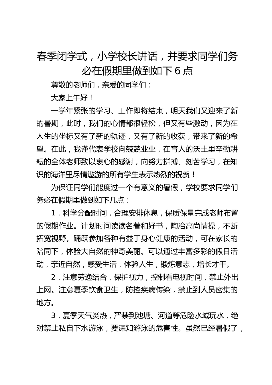 春季闭学式,小学校长讲话,并要求同学们务必在假期里做到如下6点_第1页