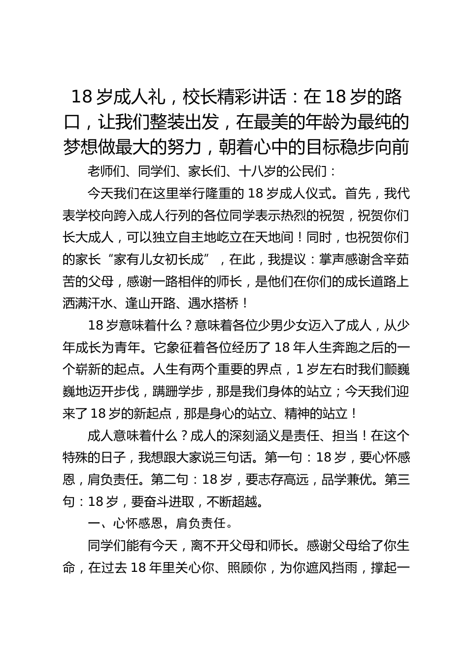 18岁成人礼,校长精彩讲话:在18岁的路口,让我们整装出发,在最美的年龄为最纯的梦想做最大的努力,朝着心中的目标稳步向前_第1页