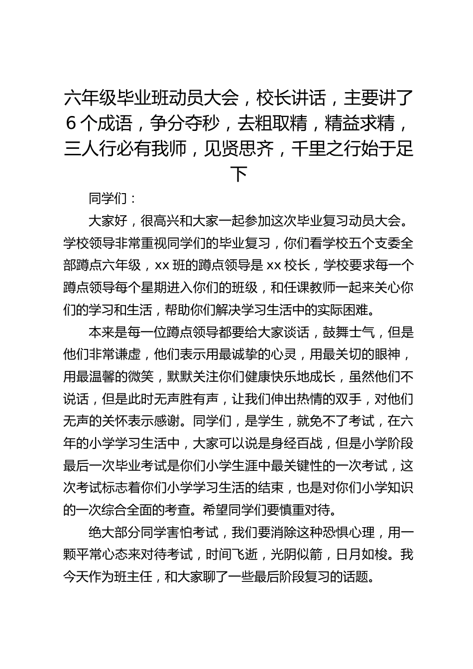 六年级毕业班动员大会,校长讲话,主要讲了6个成语,争分夺秒,去粗取精,精益求精,三人行必有我师,见贤思齐,千里之行始于足下_第1页