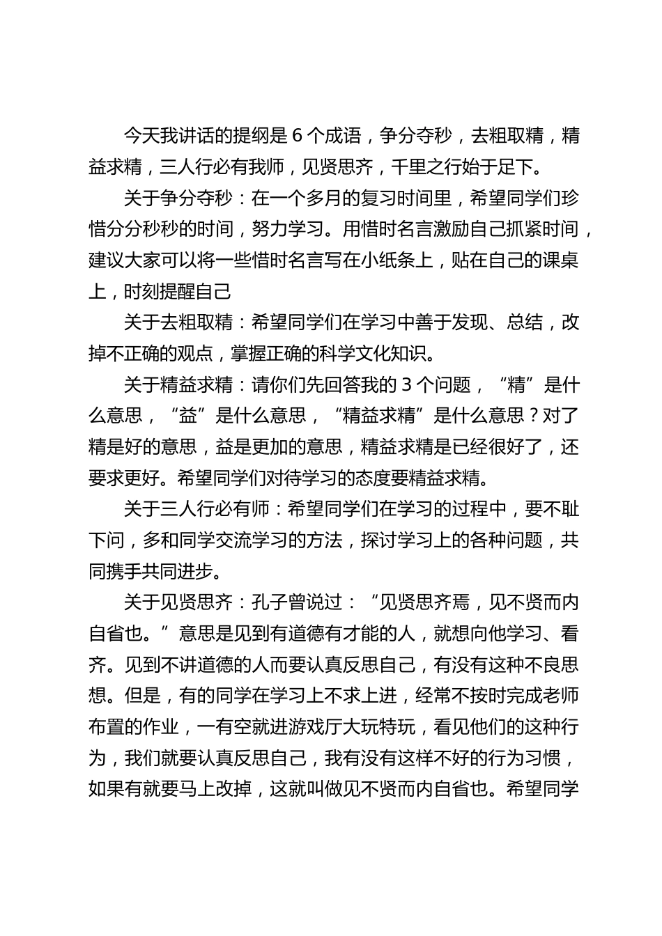 六年级毕业班动员大会,校长讲话,主要讲了6个成语,争分夺秒,去粗取精,精益求精,三人行必有我师,见贤思齐,千里之行始于足下_第2页