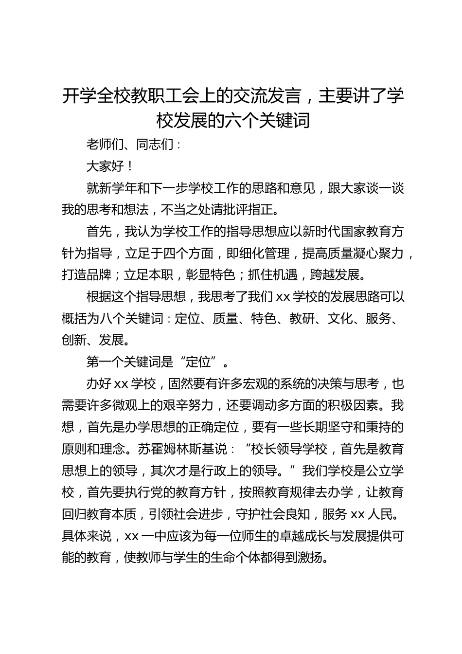 开学全校教职工会上的交流发言,主要讲了学校发展的六个关键词_第1页