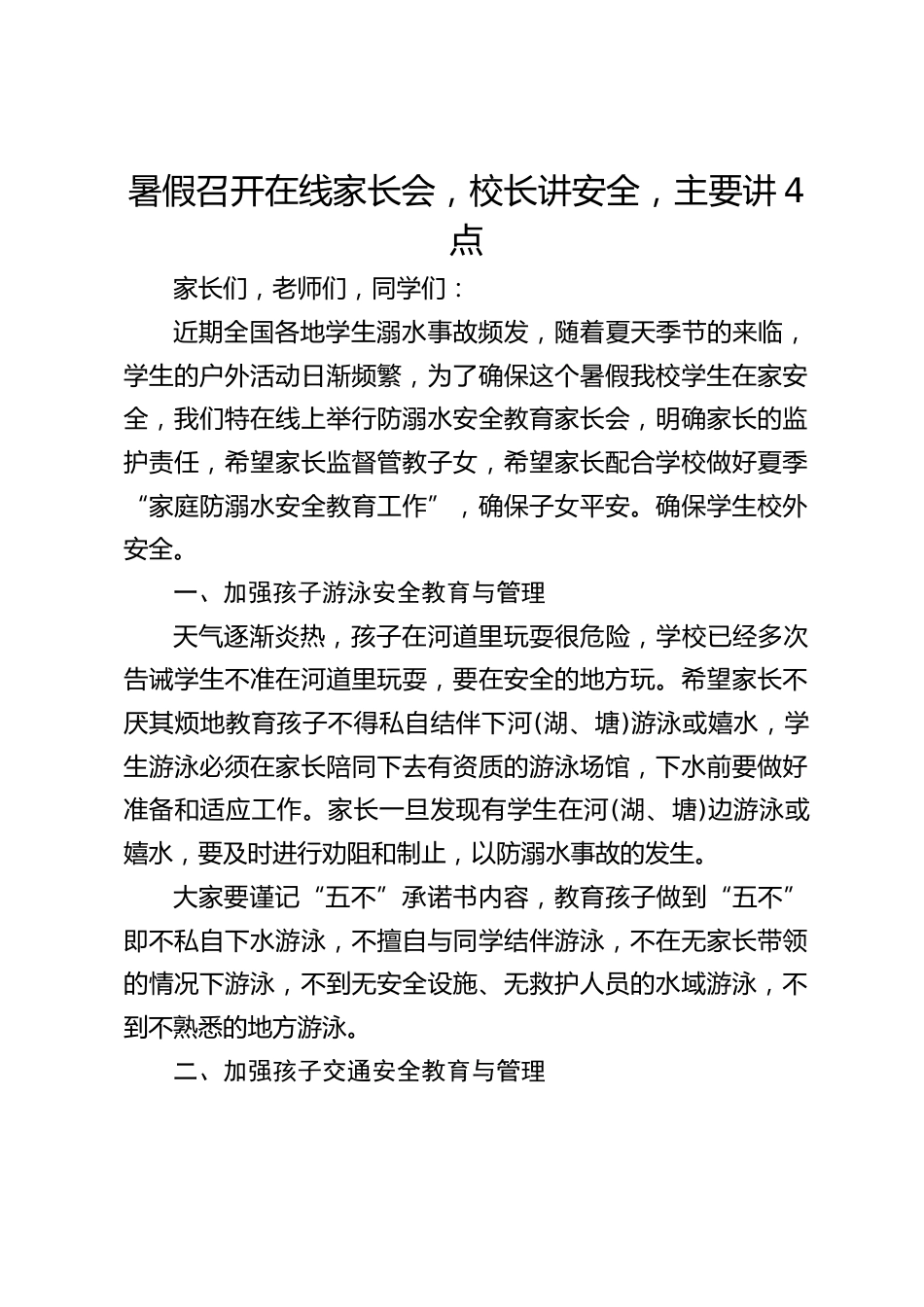 暑假召开在线家长会,校长讲安全,主要讲4点_第1页