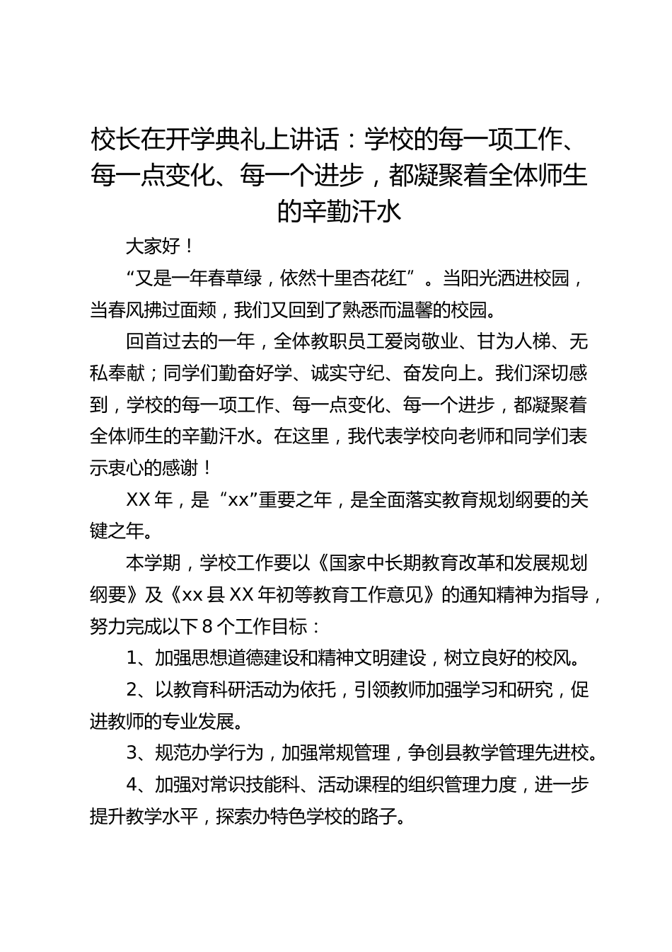校长在开学典礼上讲话:学校的每一项工作、每一点变化、每一个进步,都凝聚着全体师生的辛勤汗水_第1页