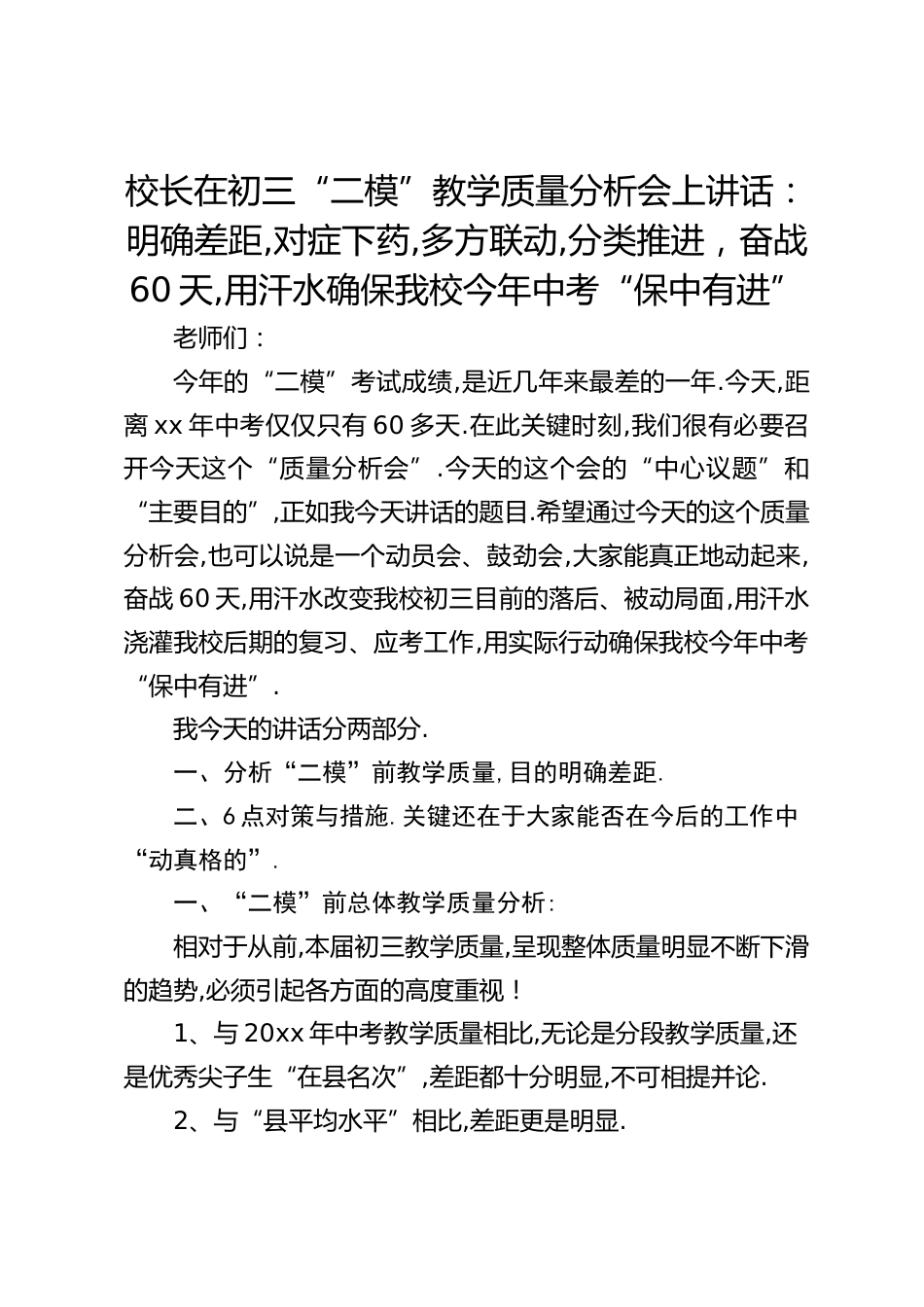 校长在初三“二模”教学质量分析会上讲话:明确差距,对症下药,多方联动,分类推进,奋战60天,用汗水确保我校今年中考“保中有进”_第1页