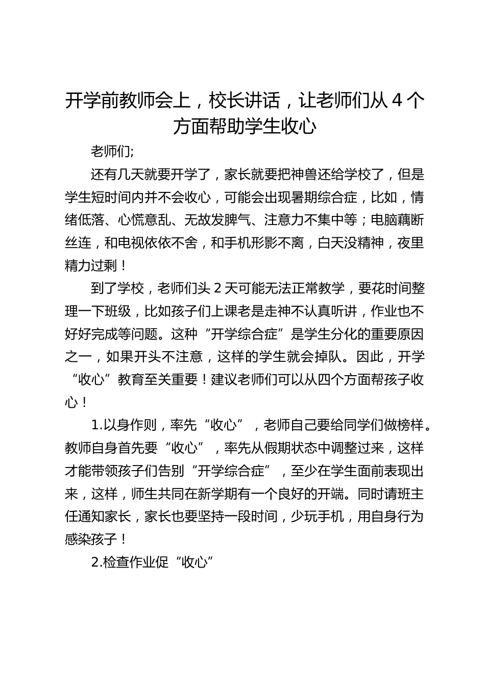 开学前教师会上,校长讲话,让老师们从4个方面帮助学生收心_第1页