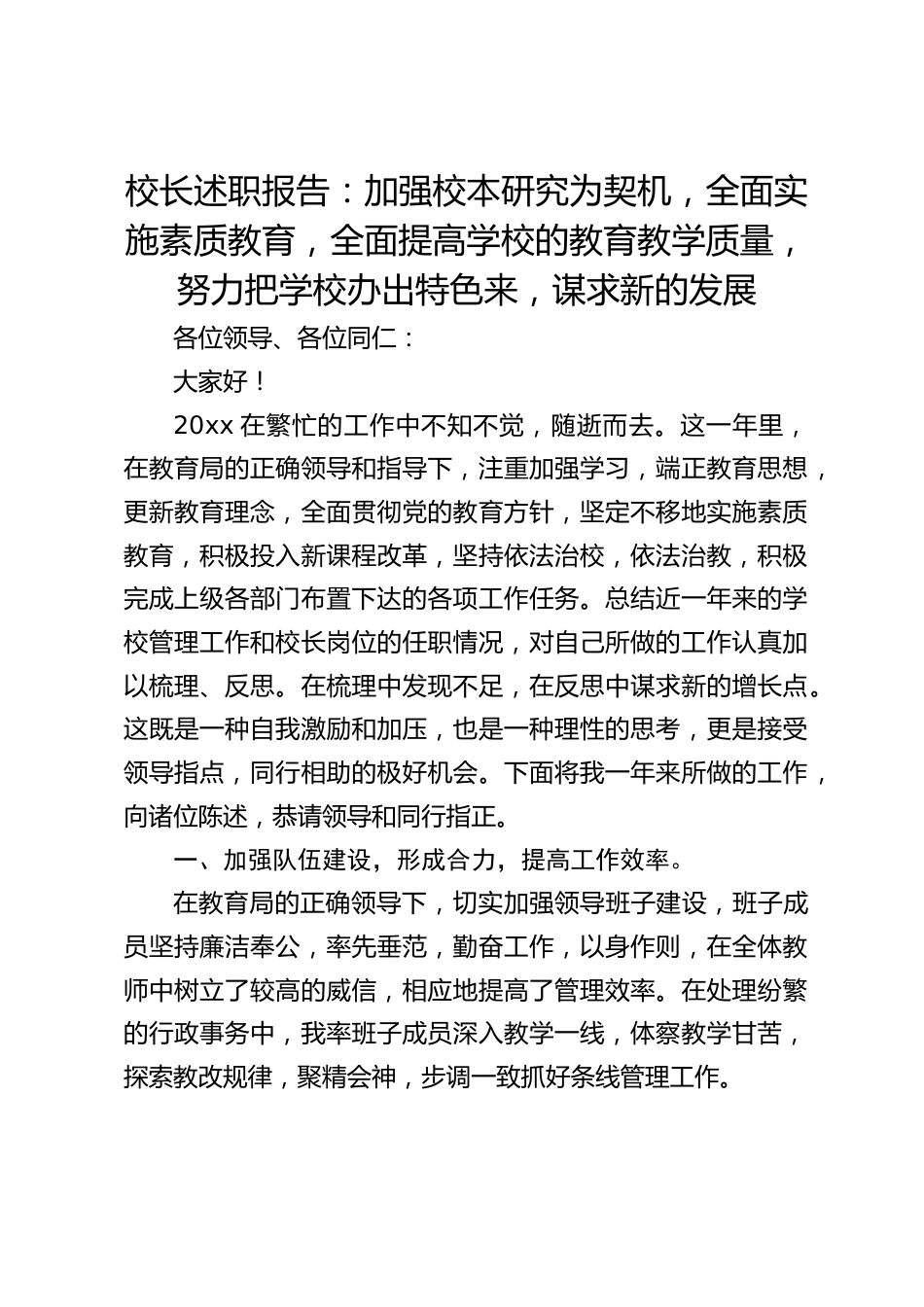 校长述职报告:加强校本研究为契机,全面实施素质教育,全面提高学校的教育教学质量,努力把学校办出特色来,谋求新的发展_第1页