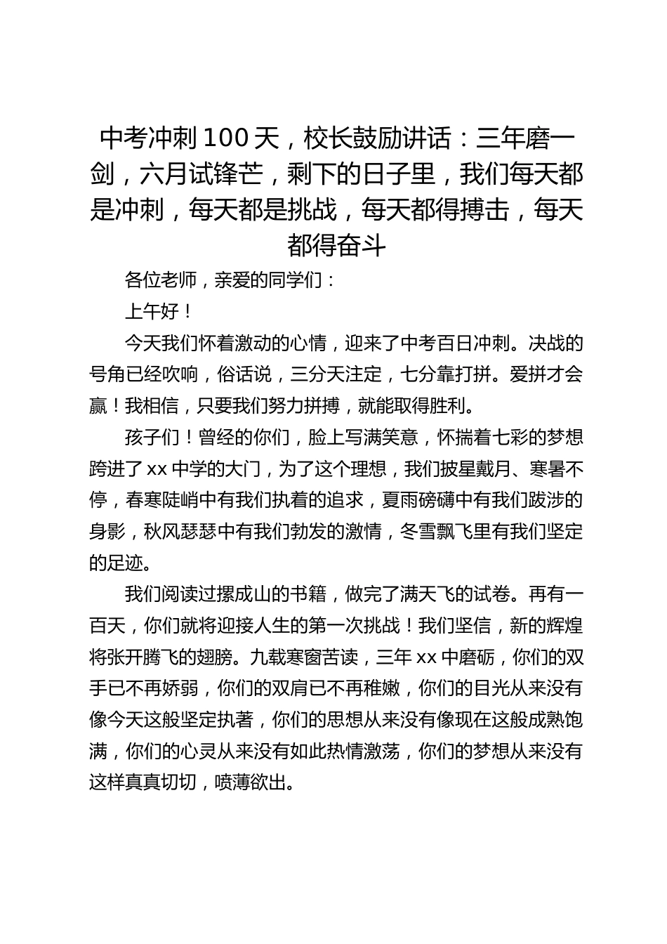 中考冲刺100天,校长鼓励讲话:三年磨一剑,六月试锋芒,剩下的日子里,我们每天都是冲刺,每天都是挑战,每天都得搏击,每天都得奋斗_第1页