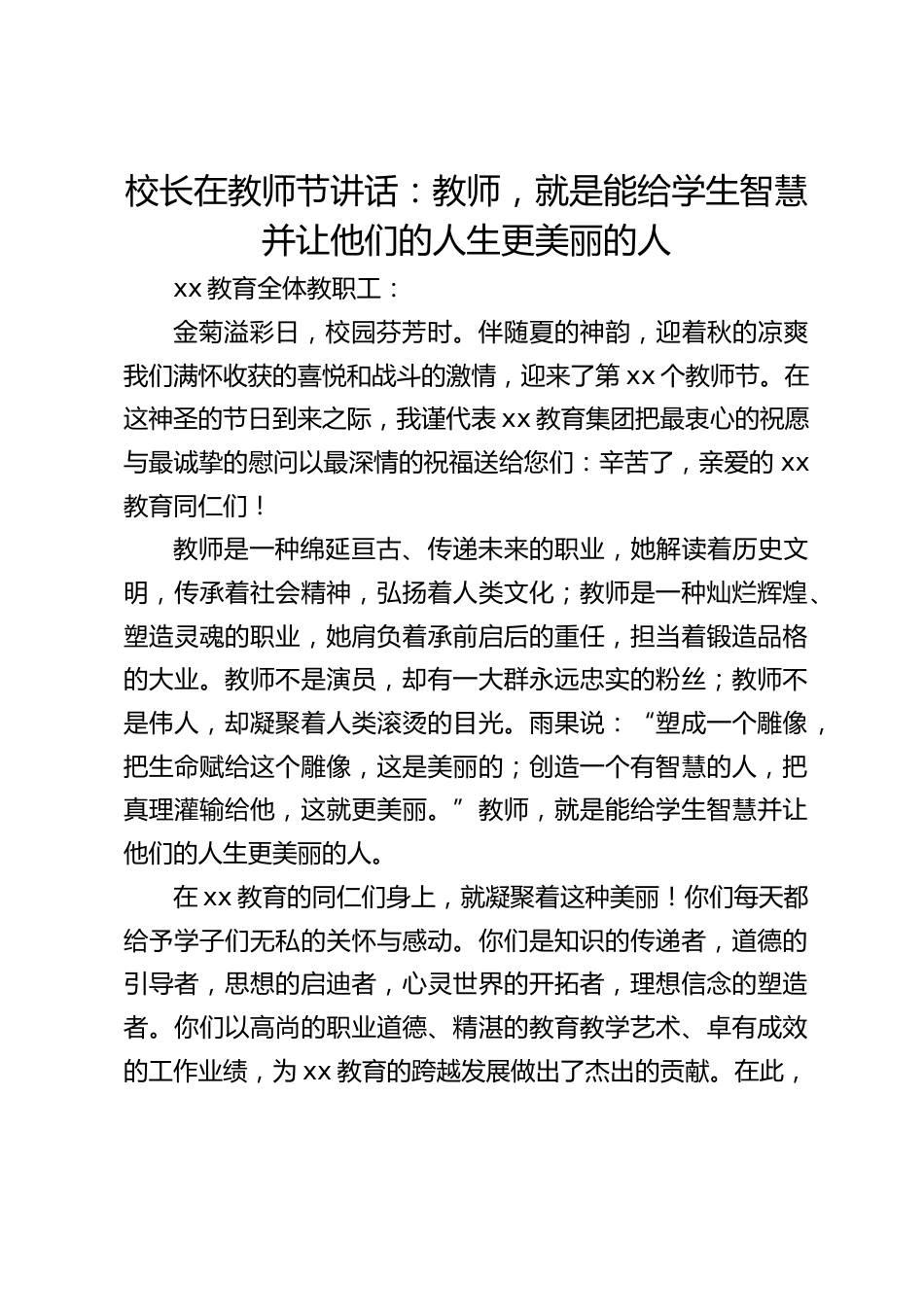 校长在教师节讲话:教师,就是能给学生智慧并让他们的人生更美丽的人_第1页