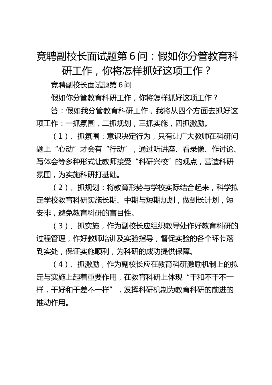 竞聘副校长面试题第6问:假如你分管教育科研工作,你将怎样抓好这项工作?_第1页