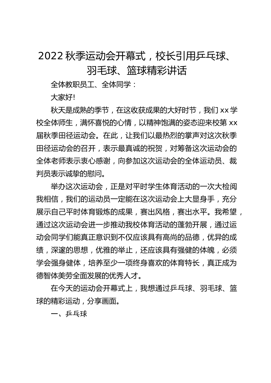 2022秋季运动会开幕式,校长引用乒乓球、羽毛球、篮球精彩讲话_第1页