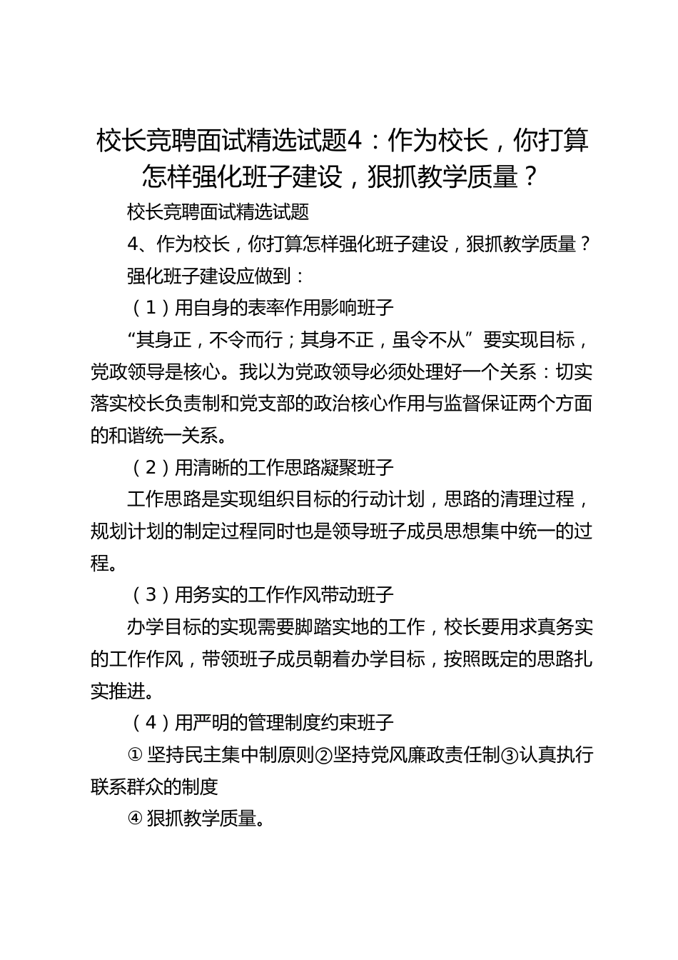 校长竞聘面试精选试题4:作为校长,你打算怎样强化班子建设,狠抓教学质量?_第1页