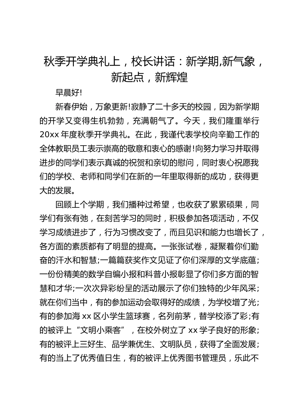 秋季开学典礼上,校长讲话:新学期,新气象,新起点,新辉煌_第1页
