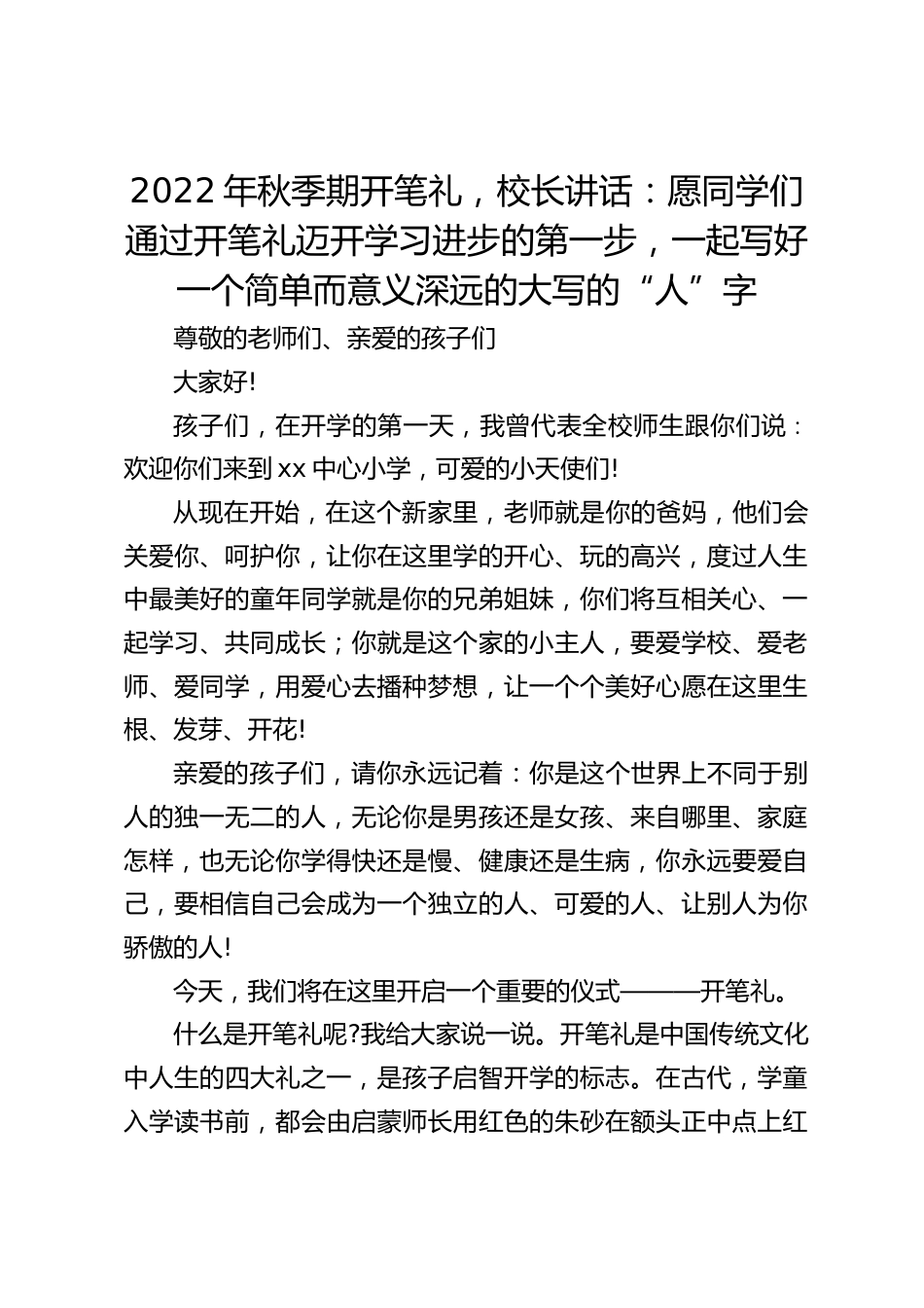 2022年秋季期开笔礼,校长讲话:愿同学们通过开笔礼迈开学习进步的第一步,一起写好一个简单而意义深远的大写的“人”字_第1页