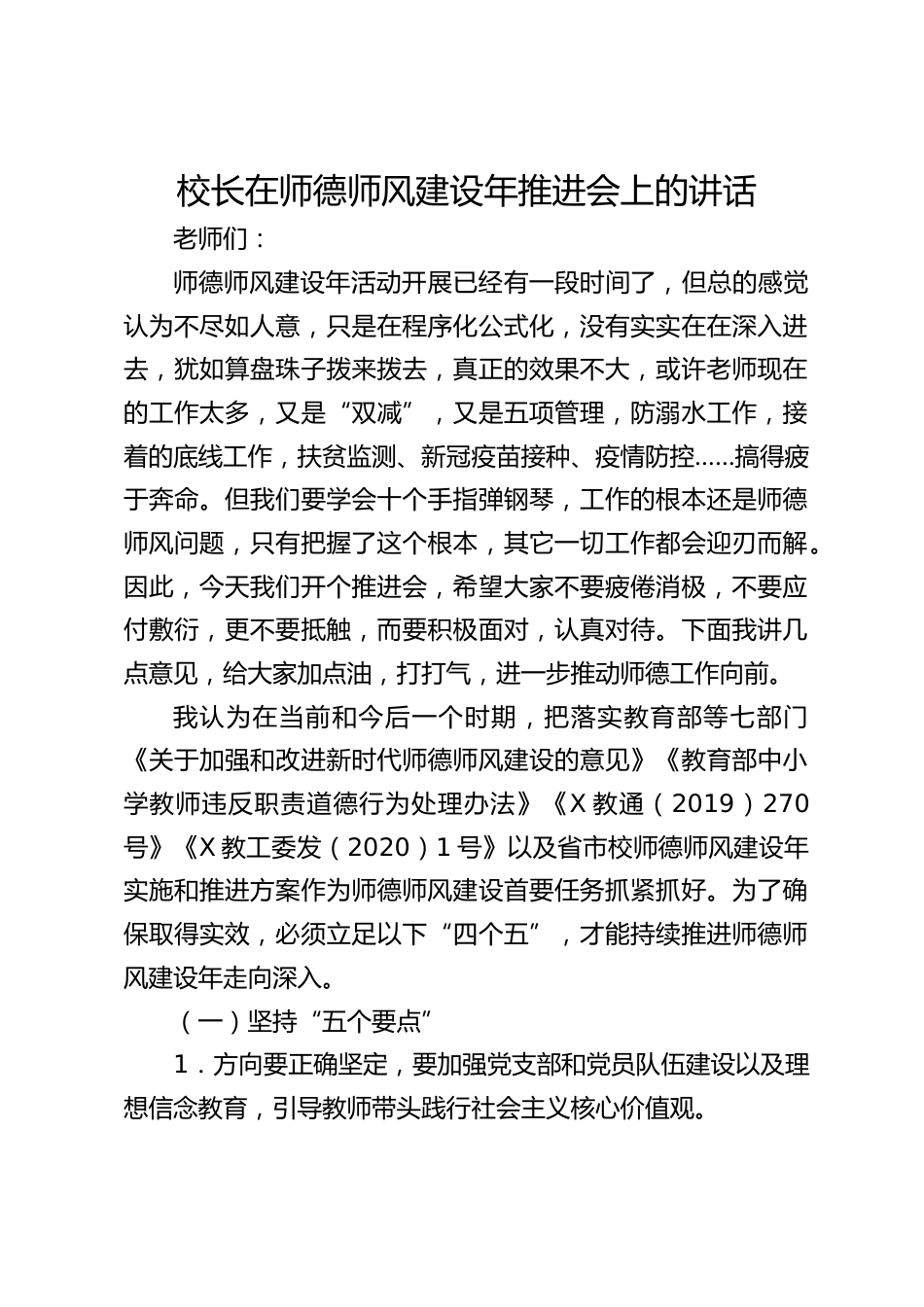 校长在师德师风建设年推进会上的讲话_第1页