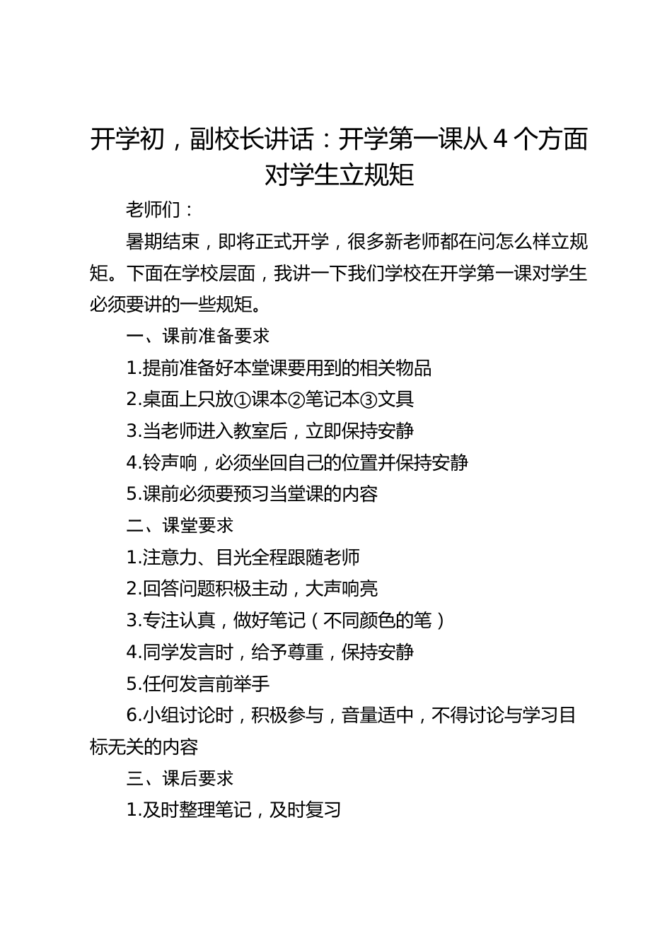 开学初,副校长讲话:开学第一课从4个方面对学生立规矩_第1页