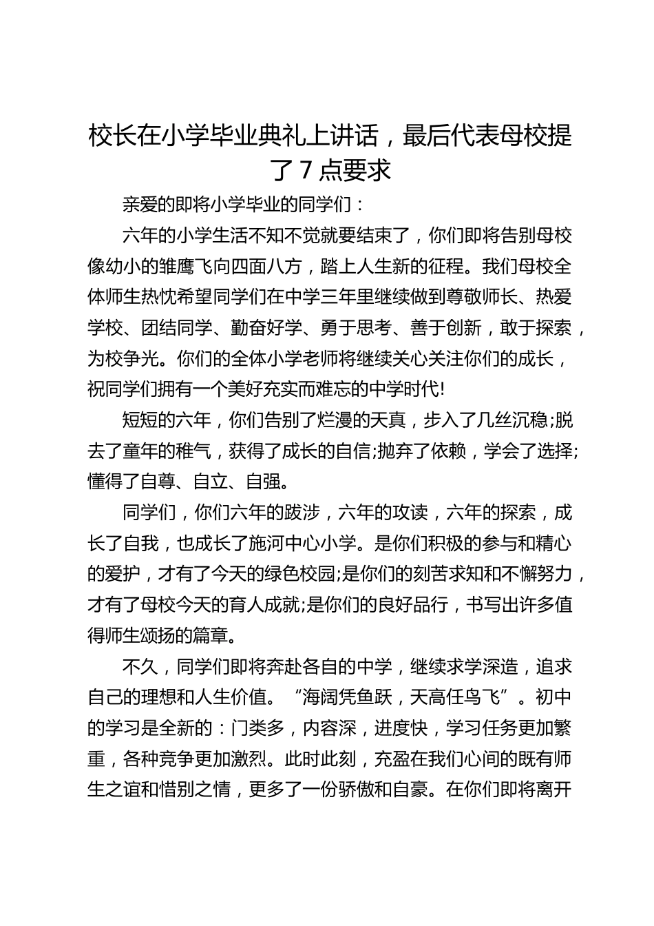 校长在小学毕业典礼上讲话,最后代表母校提了7点要求_第1页