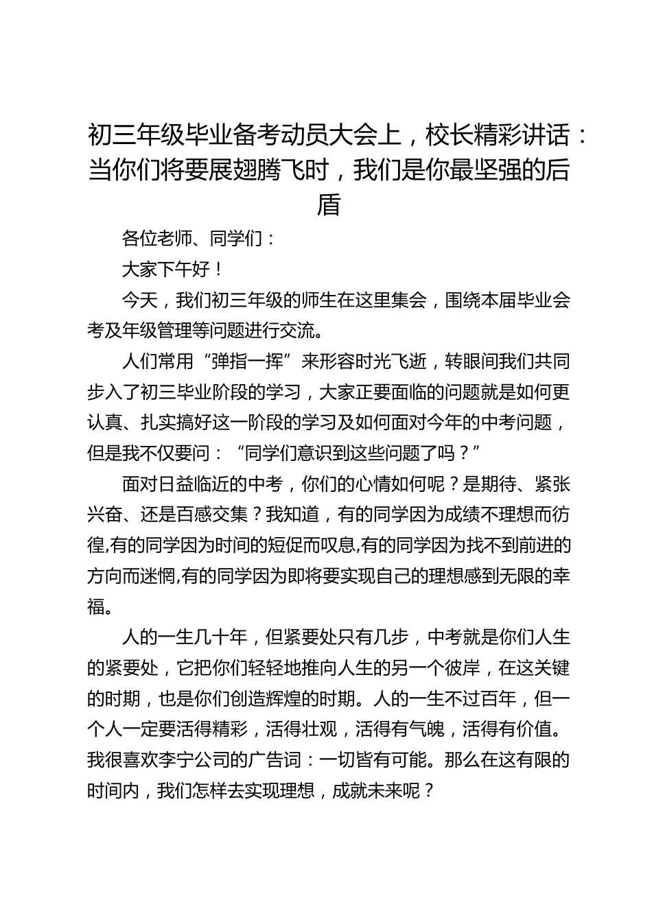 初三年级毕业备考动员大会上,校长精彩讲话:当你们将要展翅腾飞时,我们是你最坚强的后盾_第1页
