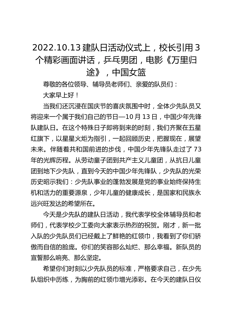 2022.10.13建队日活动仪式上,校长引用3个精彩画面讲话,乒乓男团,电影《万里归途》,中国女篮_第1页