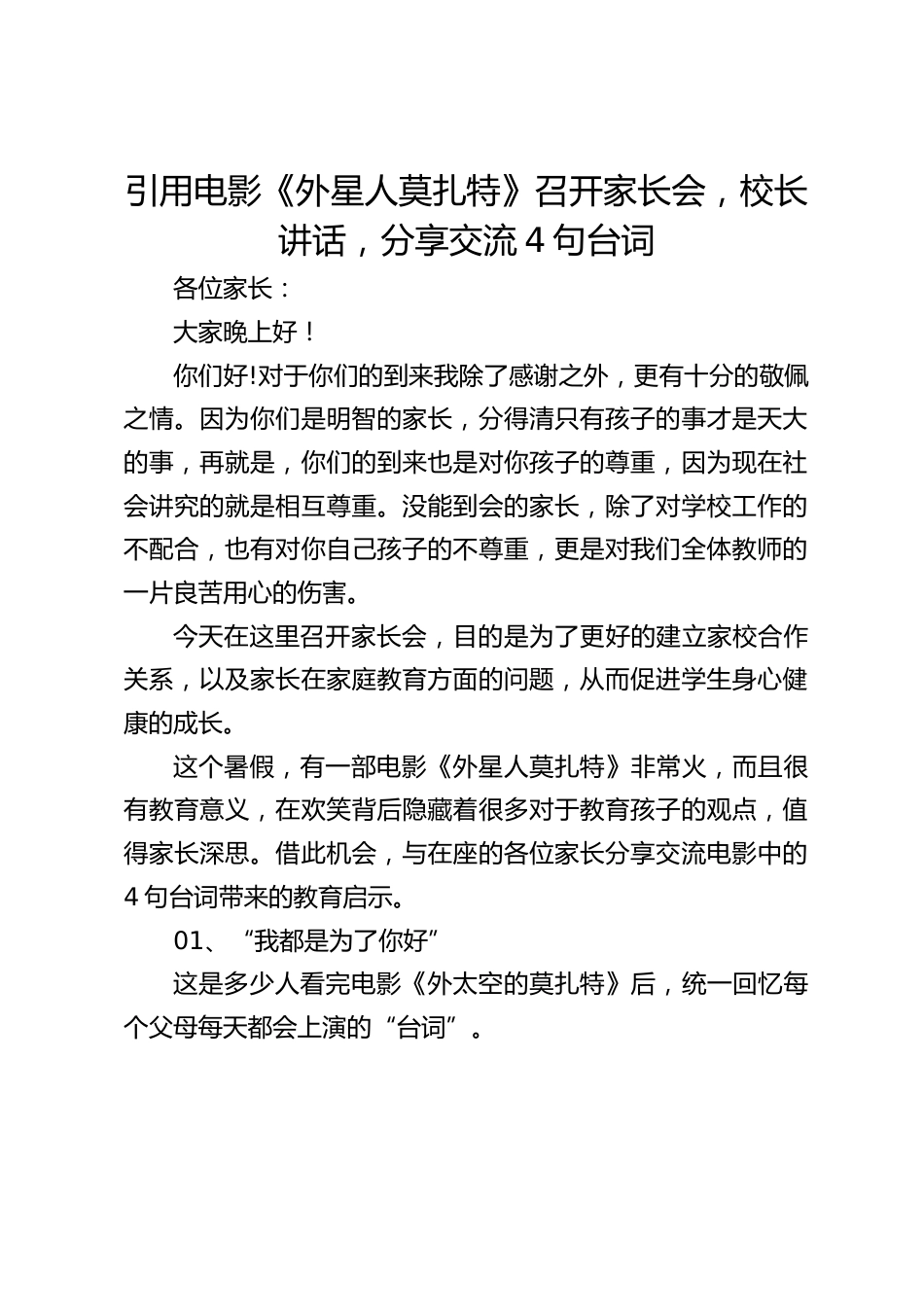 引用电影《外星人莫扎特》召开家长会,校长讲话,分享交流4句台词_第1页