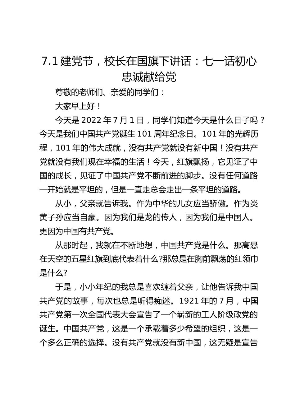 7.1建党节,校长在国旗下讲话:七一话初心 忠诚献给党_第1页