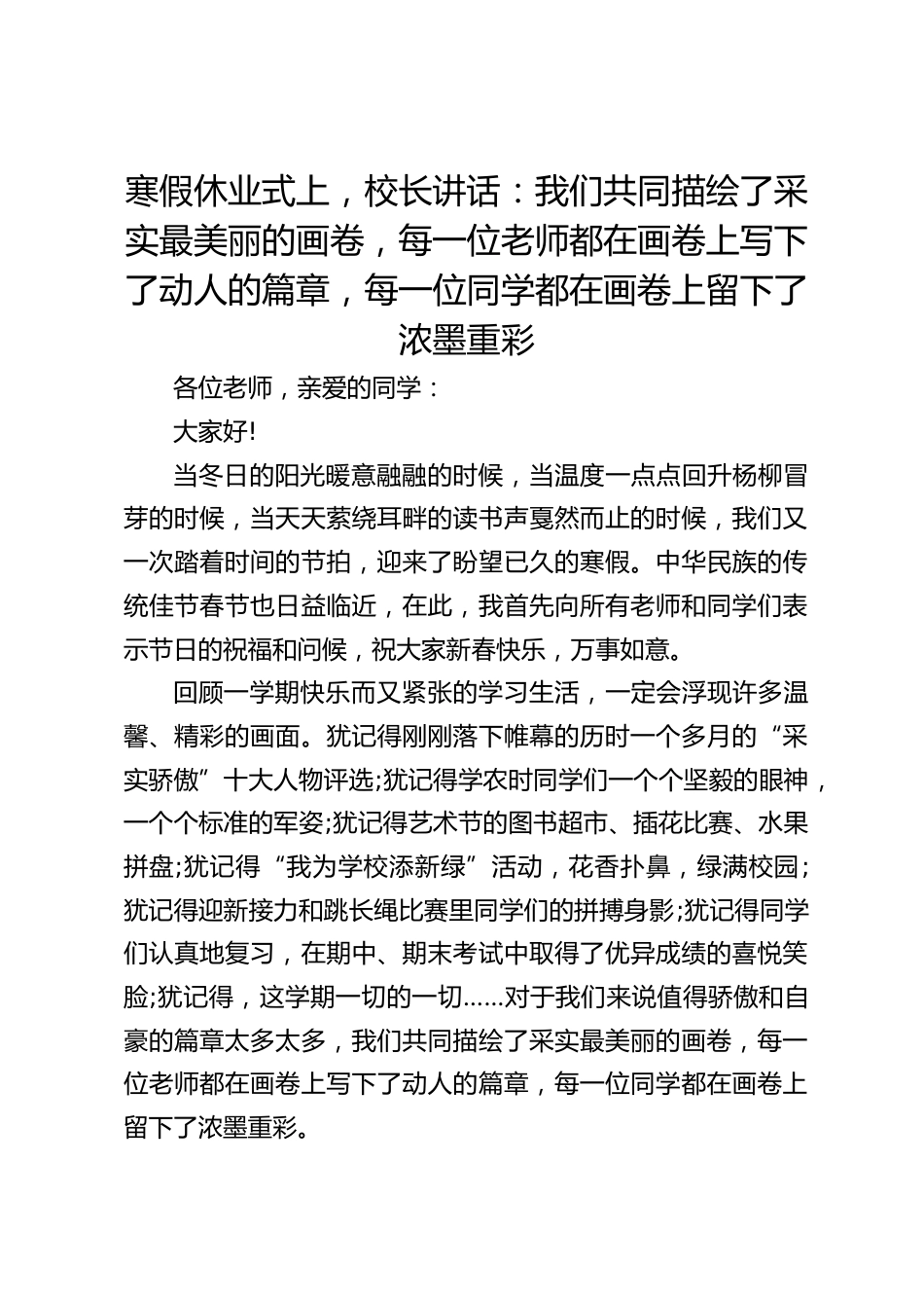 寒假休业式上,校长讲话:我们共同描绘了采实最美丽的画卷,每一位老师都在画卷上写下了动人的篇章,每一位同学都在画卷上留下了浓墨重彩_第1页