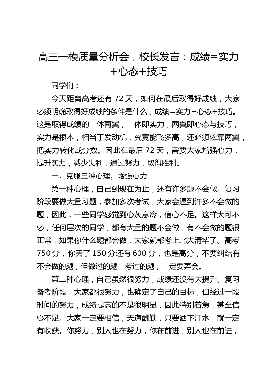 高三一模质量分析会,校长发言:成绩=实力+心态+技巧_第1页