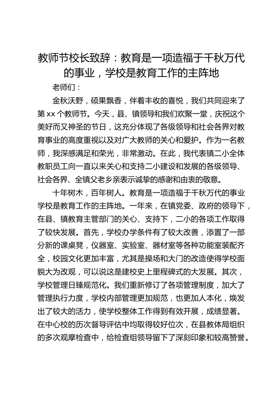 教师节校长致辞:教育是一项造福于千秋万代的事业,学校是教育工作的主阵地_第1页