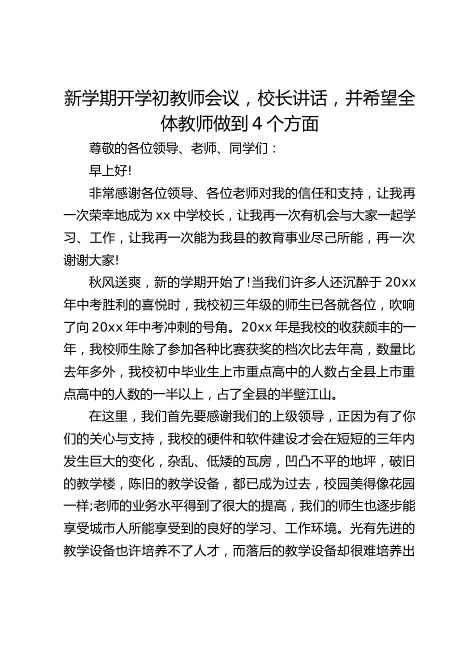 新学期开学初教师会议,校长讲话,并希望全体教师做到4个方面_第1页