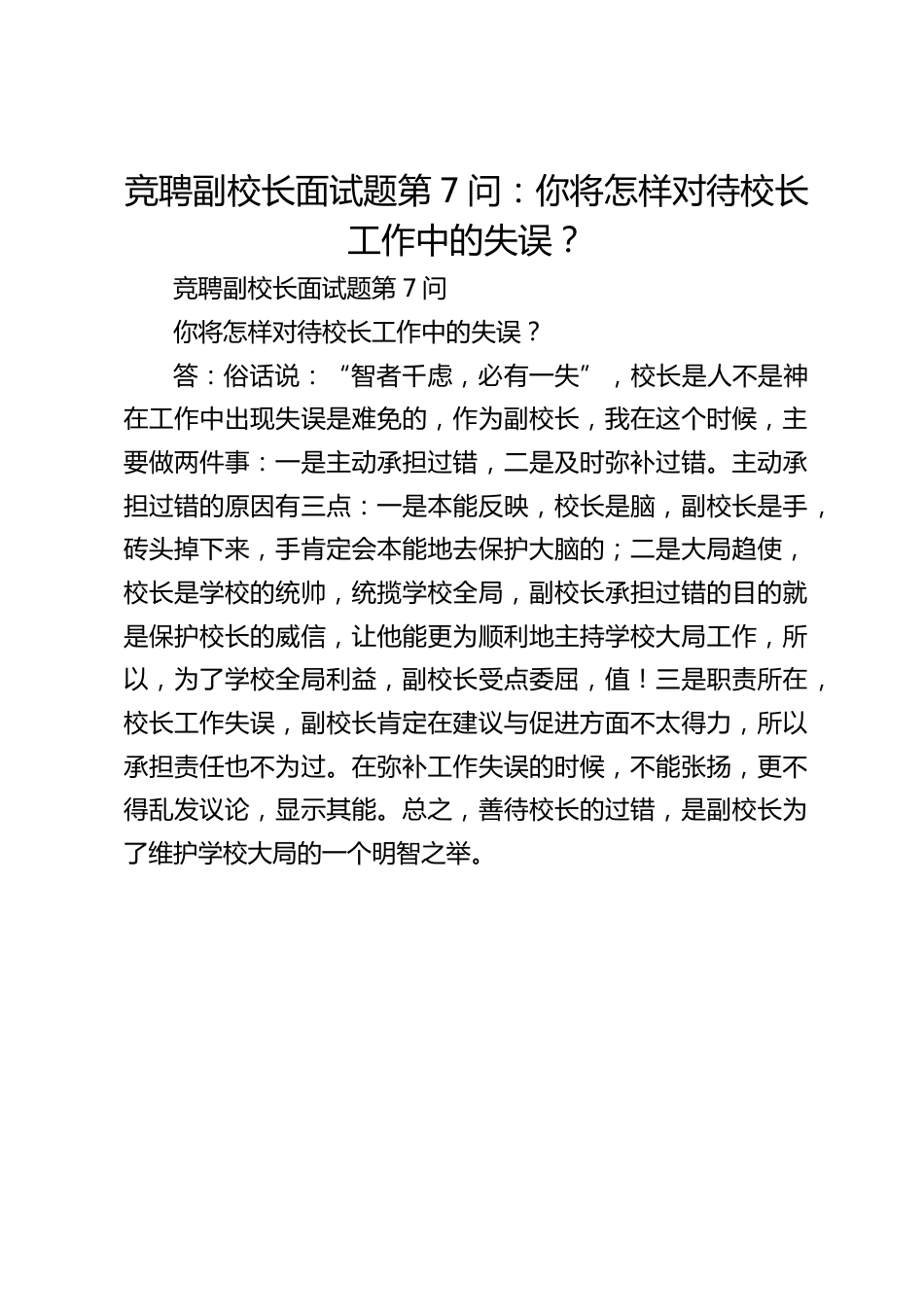 竞聘副校长面试题第7问:你将怎样对待校长工作中的失误?_第1页