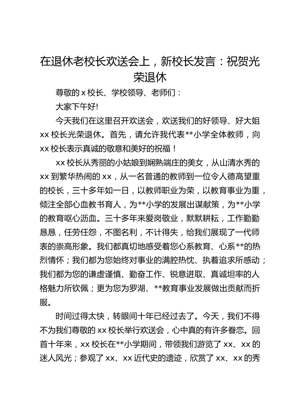在退休老校长欢送会上,新校长发言:祝贺光荣退休_第1页