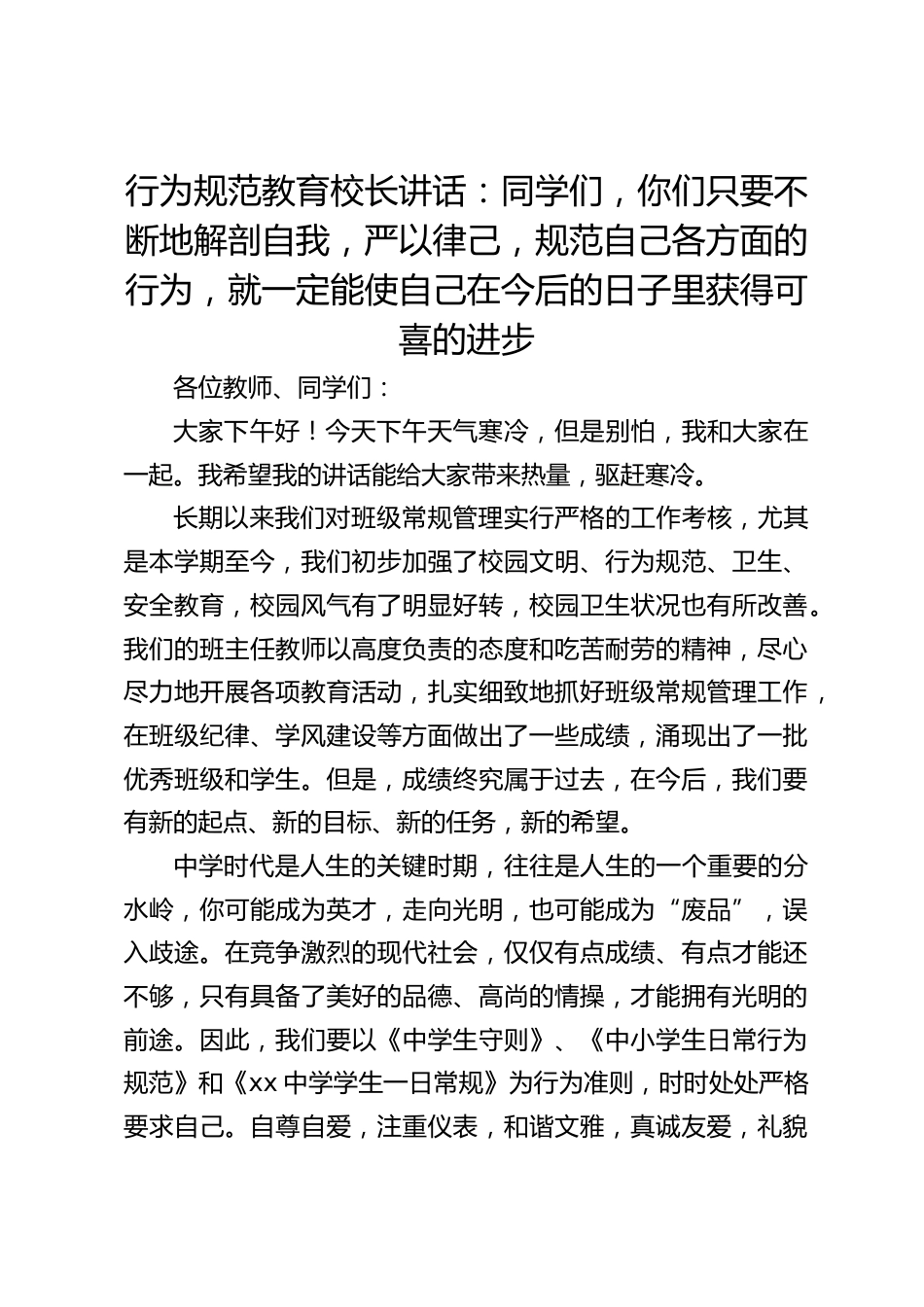 行为规范教育校长讲话:同学们,你们只要不断地解剖自我,严以律己,规范自己各方面的行为,就一定能使自己在今后的日子里获得可喜的进步_第1页