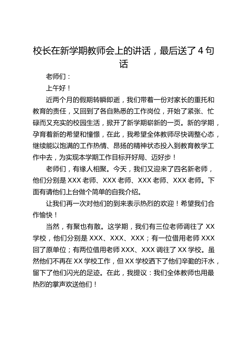 校长在新学期教师会上的讲话,最后送了4句话_第1页