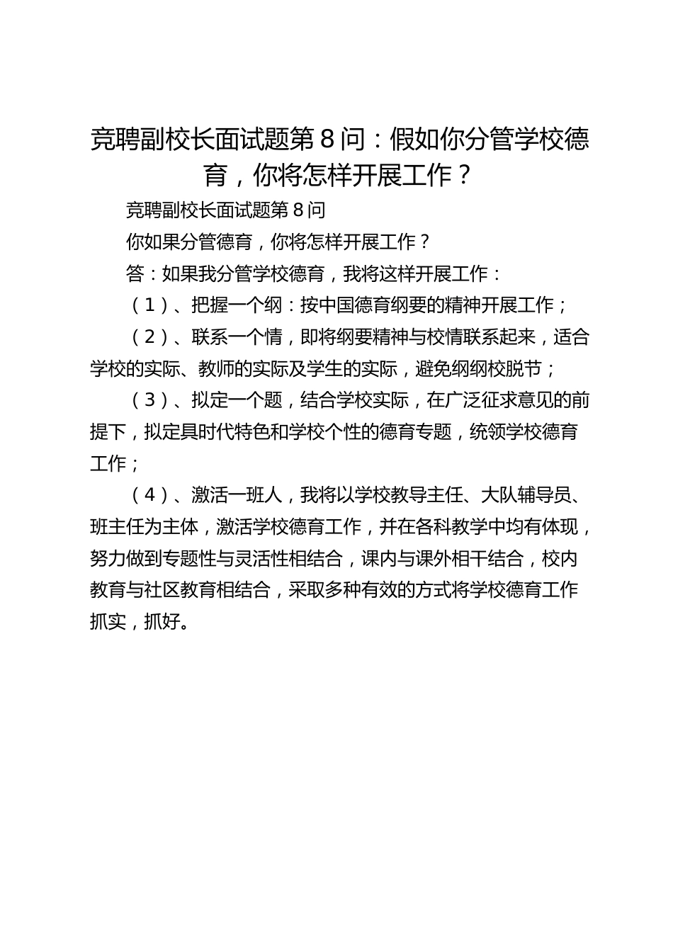 竞聘副校长面试题第8问:假如你分管学校德育,你将怎样开展工作?_第1页