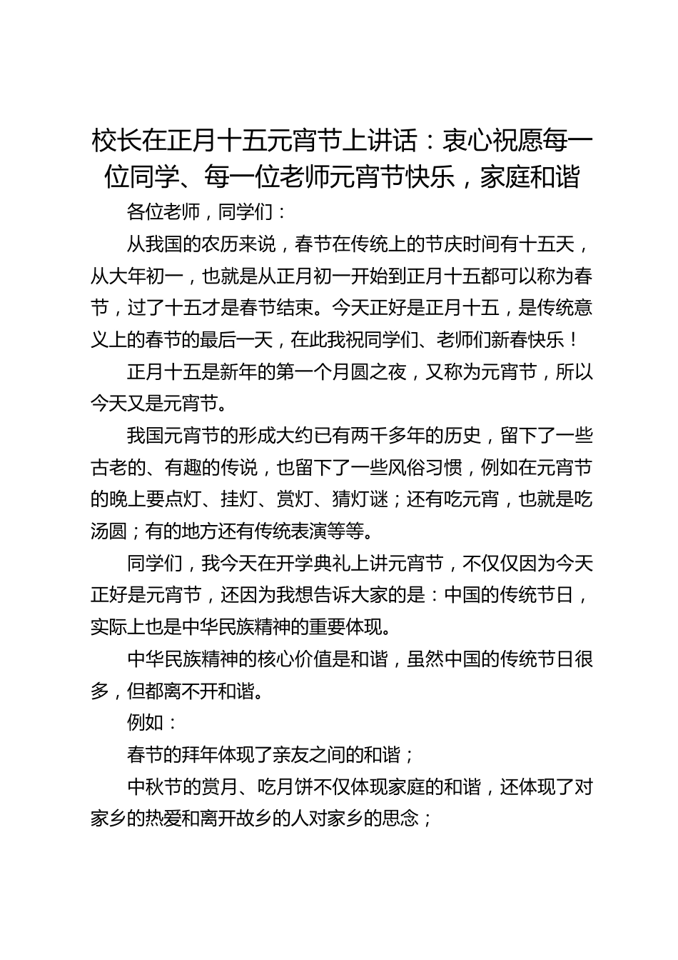 校长在正月十五元宵节上讲话:衷心祝愿每一位同学、每一位老师元宵节快乐,家庭和谐_第1页