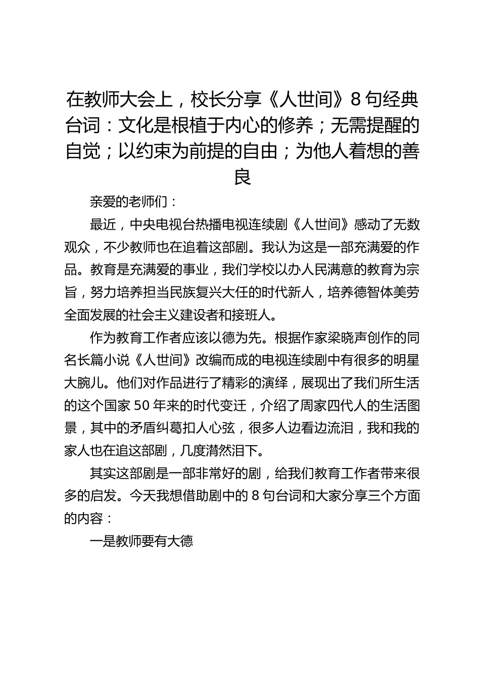 在教师大会上,校长分享《人世间》8句经典台词:文化是根植于内心的修养;无需提醒的自觉;以约束为前提的自由;为他人着想的善良_第1页